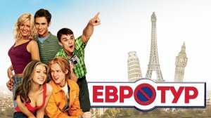 Евротур (фильм, 2004)
