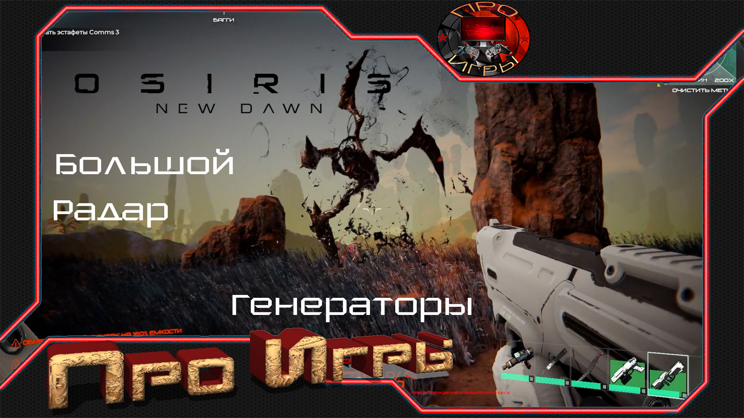 Osiris New Dawn #7 Восстановление генераторов в шахтах/Краб Монстрила и другие обитатели Протея