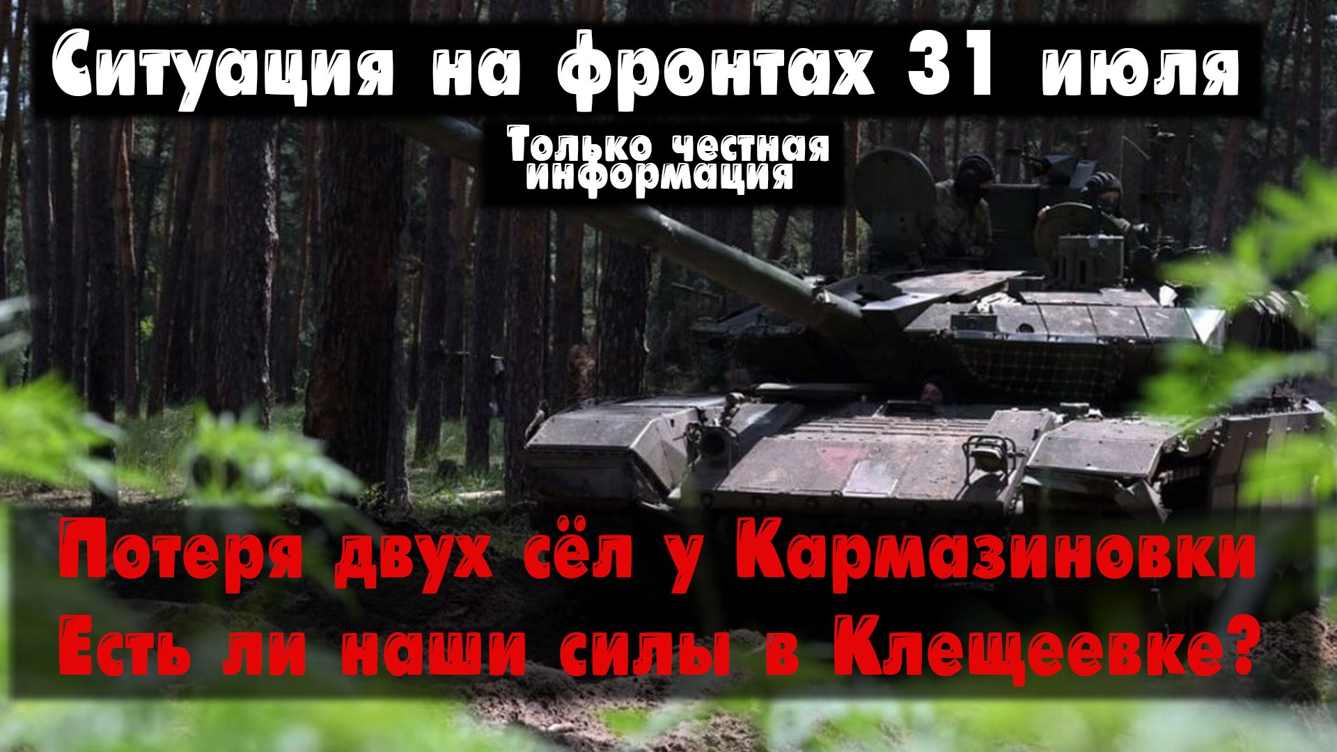 Контратака ВСУ, ситуация в Клещеевке, бои, карта. Война на Украине 31.07.23 Сводки с фронта 31 июля. смотреть онлайн