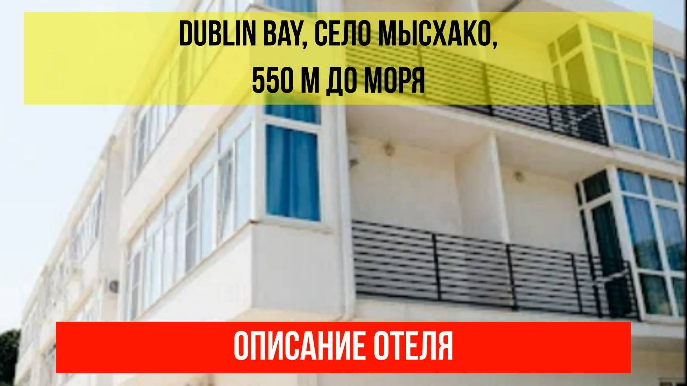ГОСТИНИЦА DUBLIN BAY в Мысхако, описание отеля смотреть онлайн