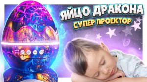 ЯЙЦО ДРАКОНА ! Супер проектор и ночник, колонка. Распаковка и обзор. #проектор #игрушки #яйцо