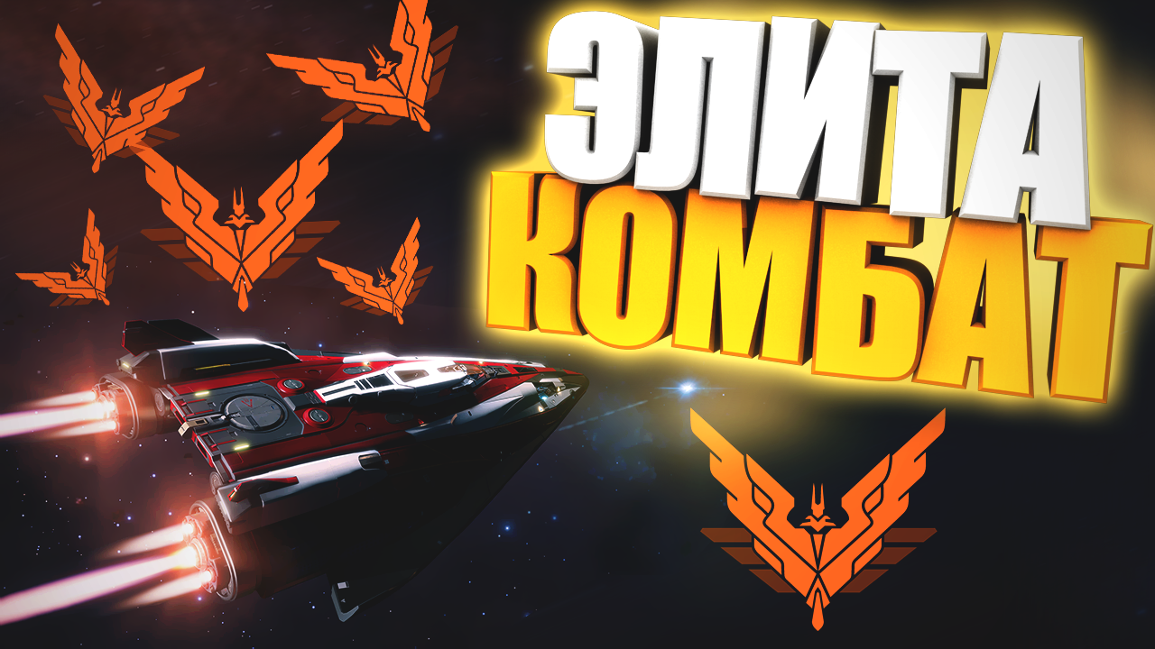 Elite Dangerous | Боевой Ранг Элита быстро
