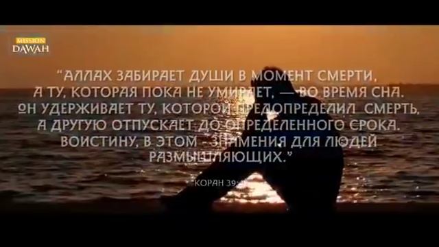 Аллах забирает душу во время сна смотреть онлайн