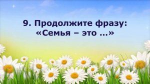 Викторина«День семьи, любви и верности»
