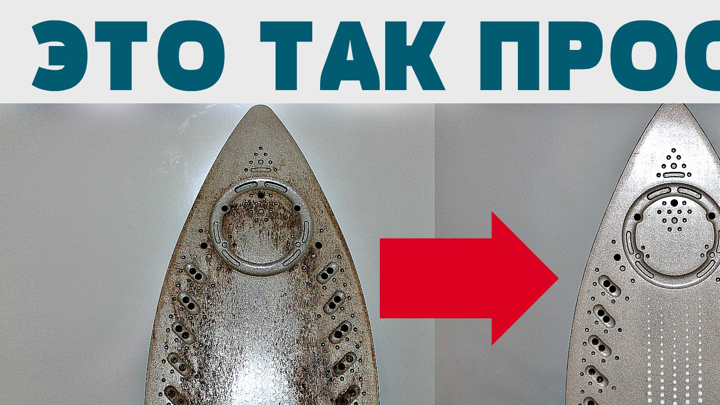 как очистить подошву утюга очистить утюг внутри от накипи грязи очень грязный утюг