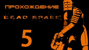 Dead Space - Топливный отсек - Прохождение игры на русском [#5] | PC (2013 г.)