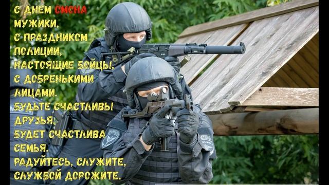 С Днем ОМОН! Поздравляем ОМОН.