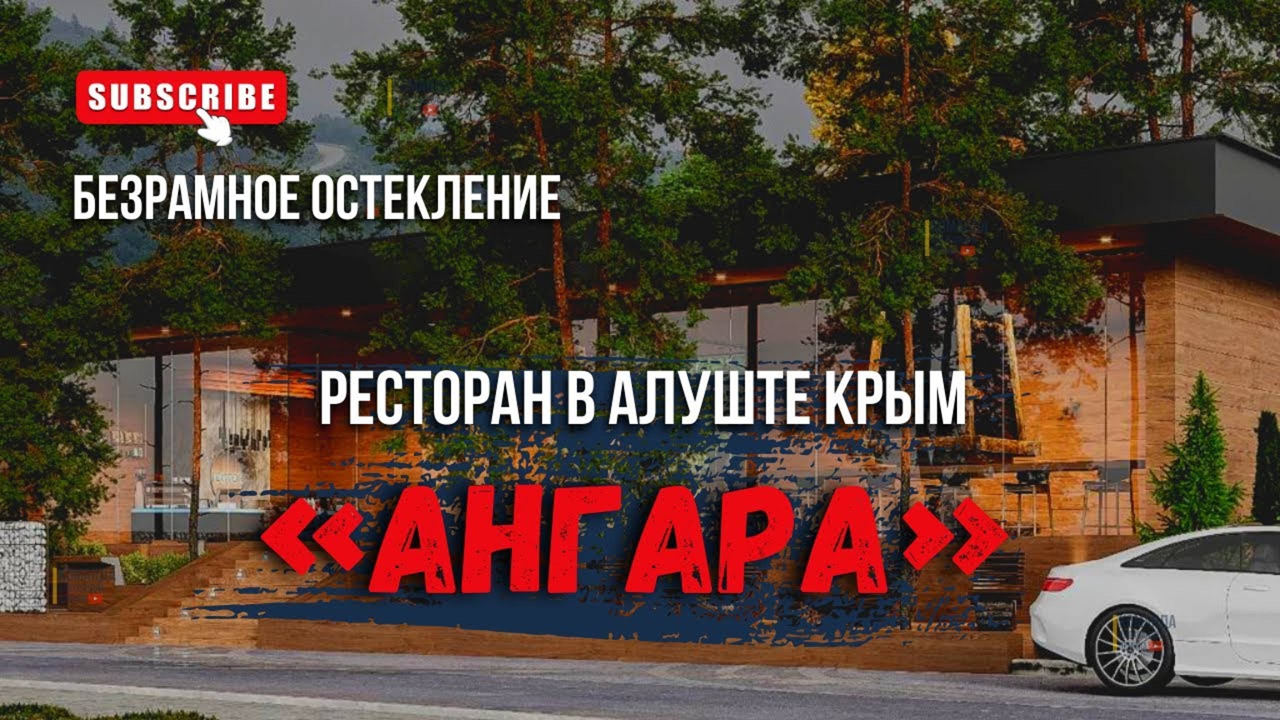 Безрамное остекление террасы веранды ресторан Ангара Алуште Крым. Остекление террасы веранды Крым