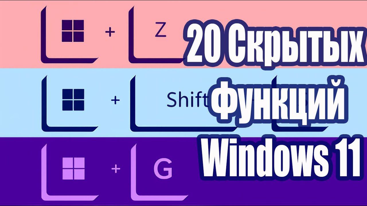 20 Cкрытых Функций Windows 11 / 20 Hidden Windows 11 Features. смотреть онлайн