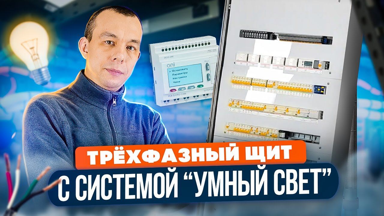 Сколько стоит щит для дома с системой "умный свет"? смотреть онлайн