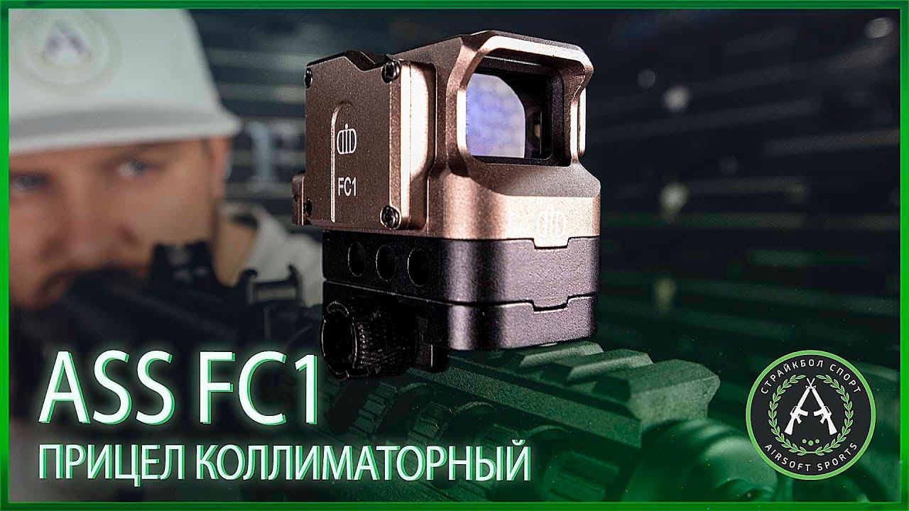 Обзор на коллиматорный прицел ASS FC1 (Black, Tan, Red, Blue) смотреть онлайн