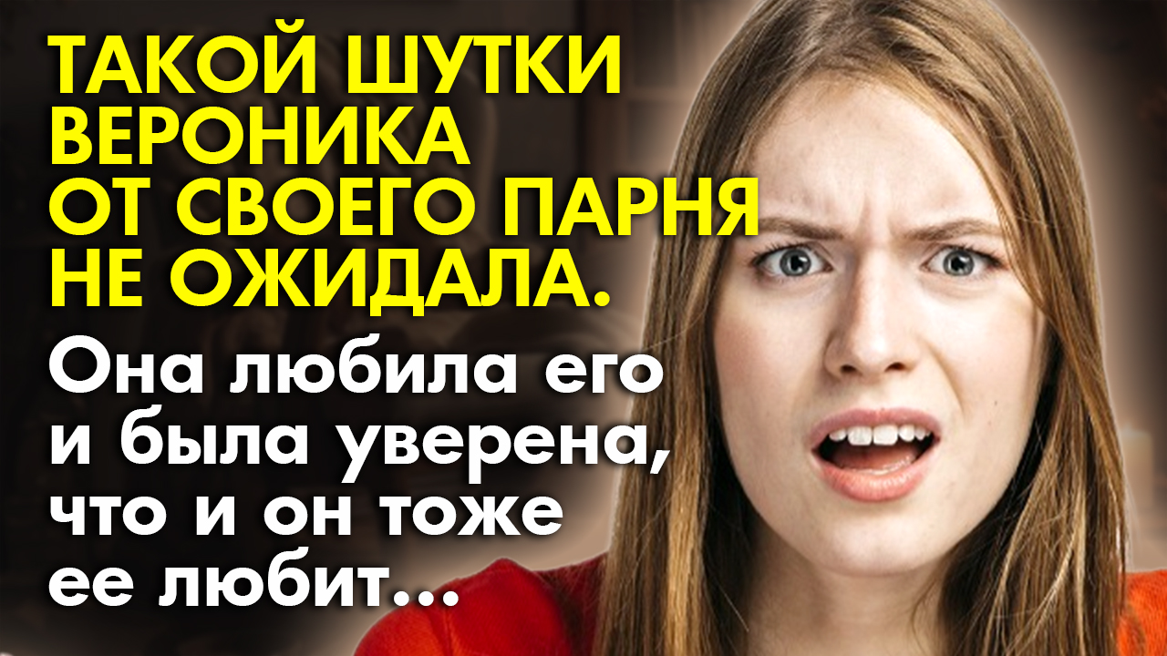 ? Истории из жизни ? Такой шутки Вероника от своего парня не ожидала ? Жизненные истории смотреть онлайн