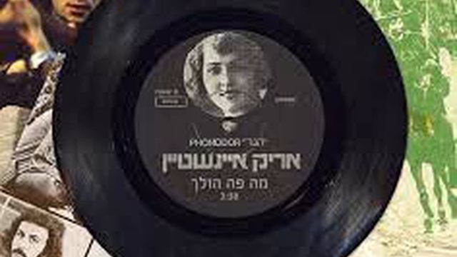 אריק איינשטיין שיר מספר 255 - מה פה הולך. הקלטה גנוזה בדשא אצל אביגדור 1971 смотреть онлайн