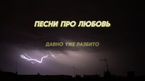 Ваня Дмитриенко - Песни про любовь (Album Параноик)