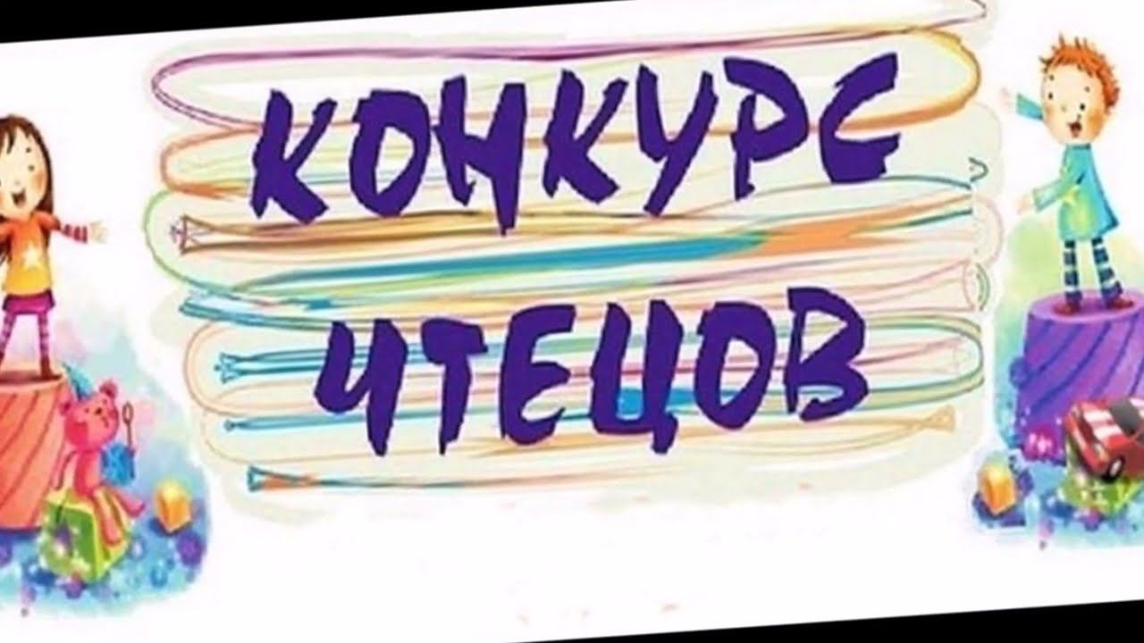 Конкурс чтецов смотреть онлайн