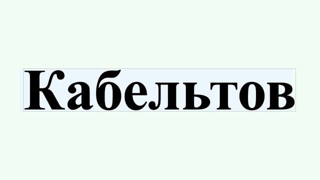 Кабельтов смотреть онлайн