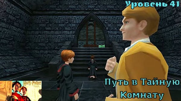 Harry Potter And The Chamber Of Secrets - Уровень 41 - Путь в Тайную Комнату