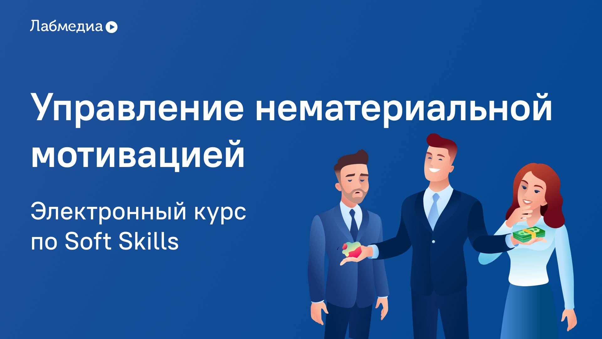 Управление нематериальной мотивацией. Электронный курс по Soft Skills смотреть онлайн