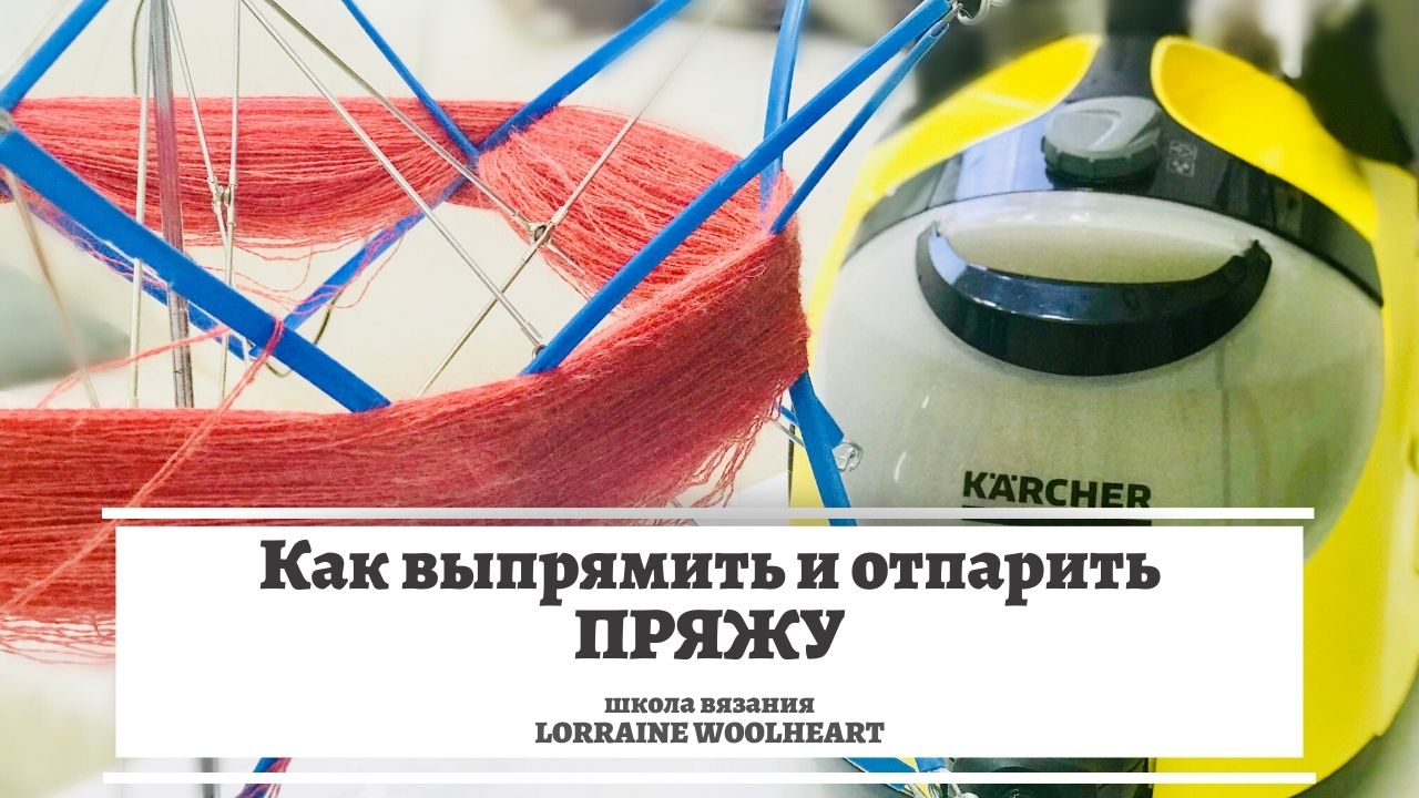 Как выпрямить и отпарить пряжу. ВТО или влажно-тепловая обработка. Машинное и ручное вязание смотреть онлайн