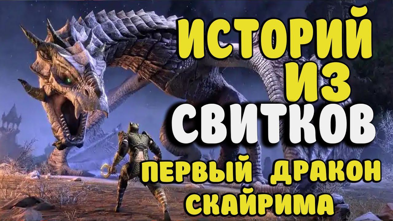 Истории из Свитков! ПЕРВЫЙ ДРАКОН СКАЙРИМА. The Elder Scrolls Online