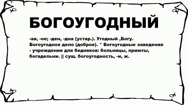 БОГОУГОДНЫЙ - что это такое? значение и описание смотреть онлайн