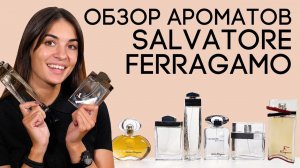 Парфюм и духи от Salvatore Ferragamo. Обзор люксовых ароматов Феррагамо для женщин и мужчин
