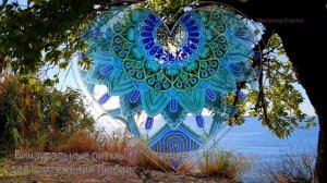 Саблиминал на любовь и любимого человека