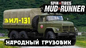 Spintires-Mudrunner. По настоящему народный Советский грузовик ЗИЛ-131💪