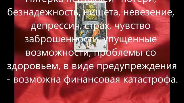 Пятерка пентаклей смотреть онлайн