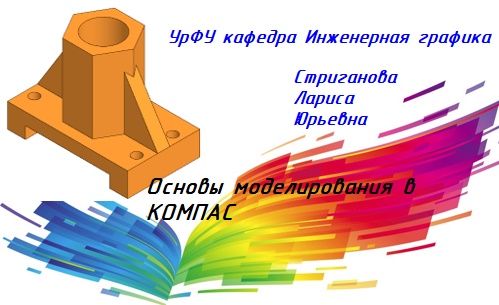 04_Моделирование_Конусы в_КОМПАС