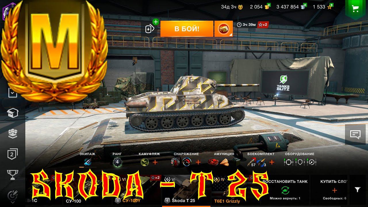 TANKS BLITZ - КОГДА НЕ ДУМАЛ БРАТЬ МАСТЕРА - SKODA - T 25 смотреть онлайн