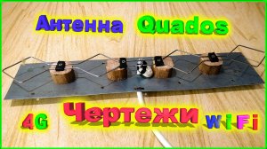 4G Антенна Квадос чертежи