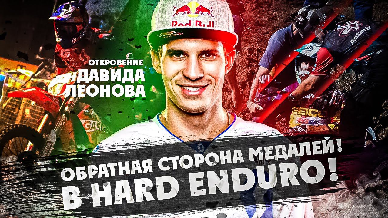 Обратная сторона МЕДАЛЕЙ В HARD ENDURO! ОТКРОВЕНИЕ ДАВИДА ЛЕОНОВА смотреть онлайн
