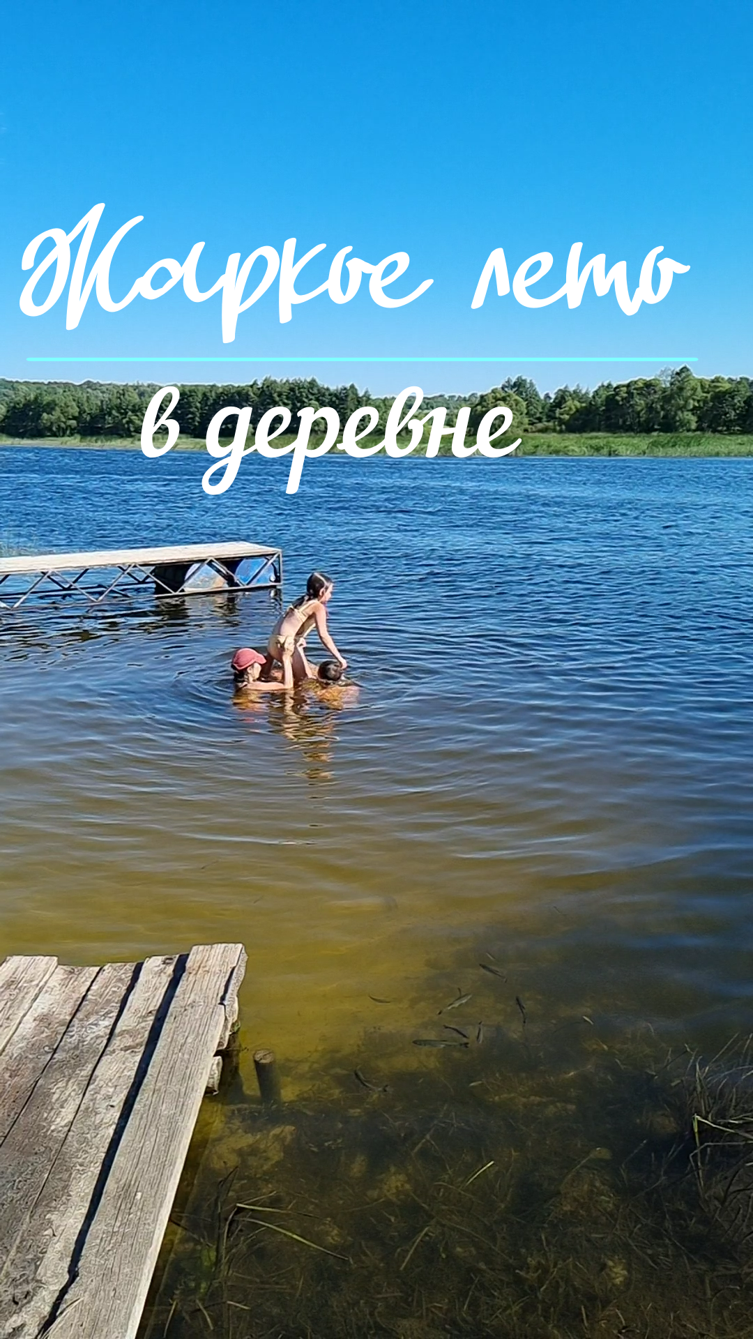 Жаркое лето в деревне. смотреть онлайн