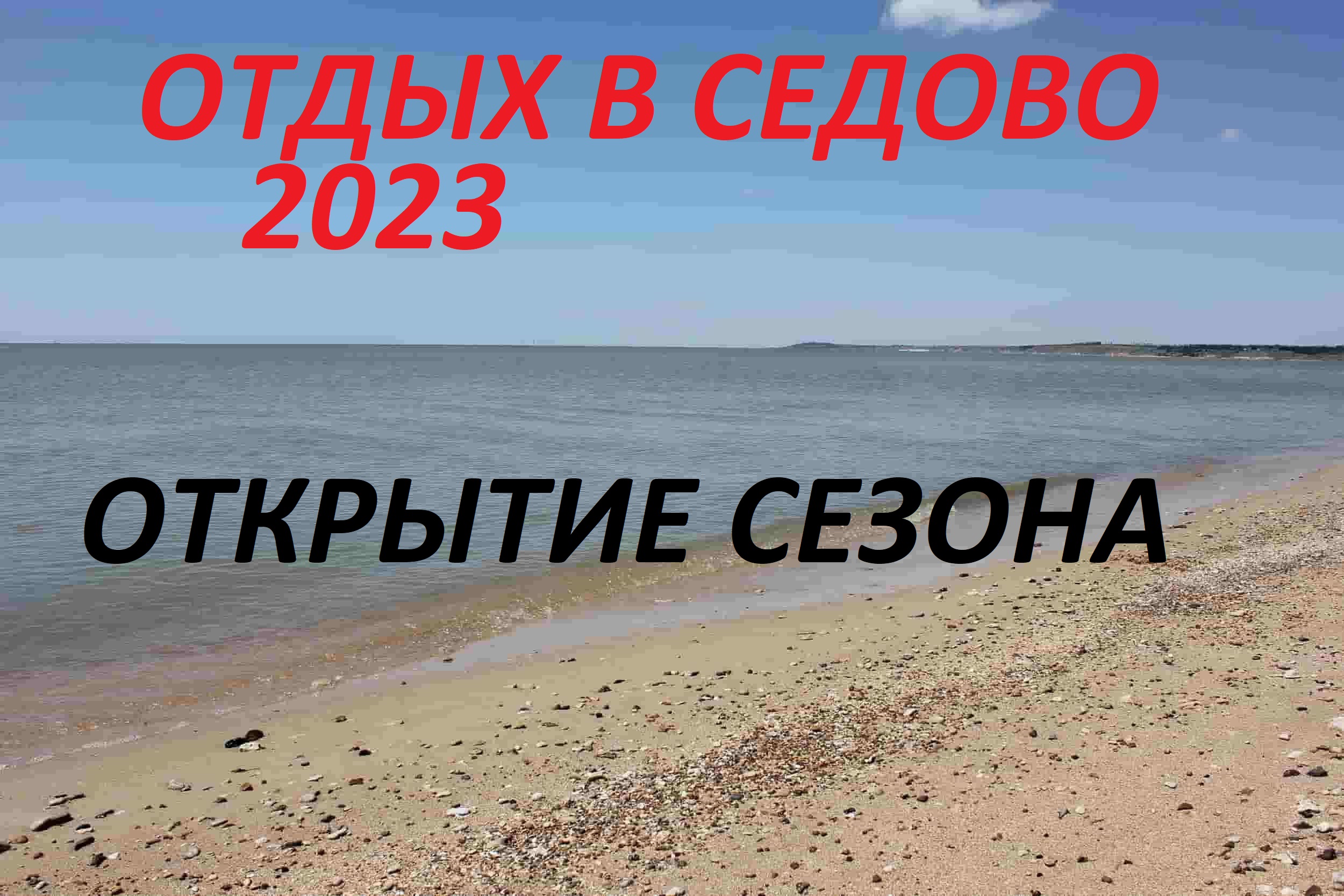 ОТДЫХ В СЕДОВО 2023.ОТКРЫТИЕ СЕЗОНА.ЦЕНЫ.ОБЗОРЫ. смотреть онлайн