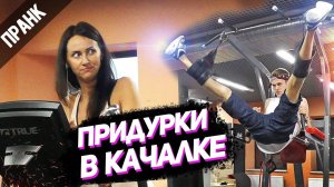 ПРАНК ПРИДУРКИ В КАЧАЛКЕ   ПРИКОЛЫ В ТРЕНАЖЕРНОМ ЗАЛЕ