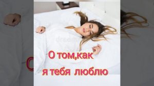 О том,как я тебя люблю. *Игорь Кибирев.*