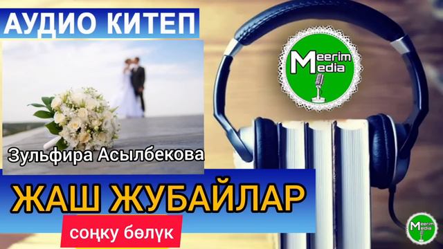 СҮЙҮҮ, КААДА-САЛТ, ТАРБИЯЛЫК МААНИСИ ЧОҢ, ЫЙМАНГА ҮНДӨГӨН ЧЫГАРМА. ЖАШ ЖУБАЙЛАР. СОҢКУ БӨЛҮК смотреть онлайн