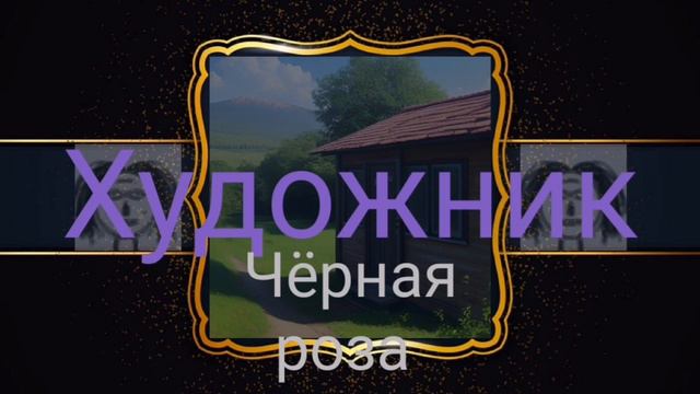 Художник-Чёрная роза смотреть онлайн