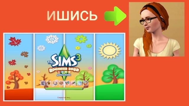 Let's play The Sims 3 / Давай играть в Симс 3 Времена года! смотреть онлайн