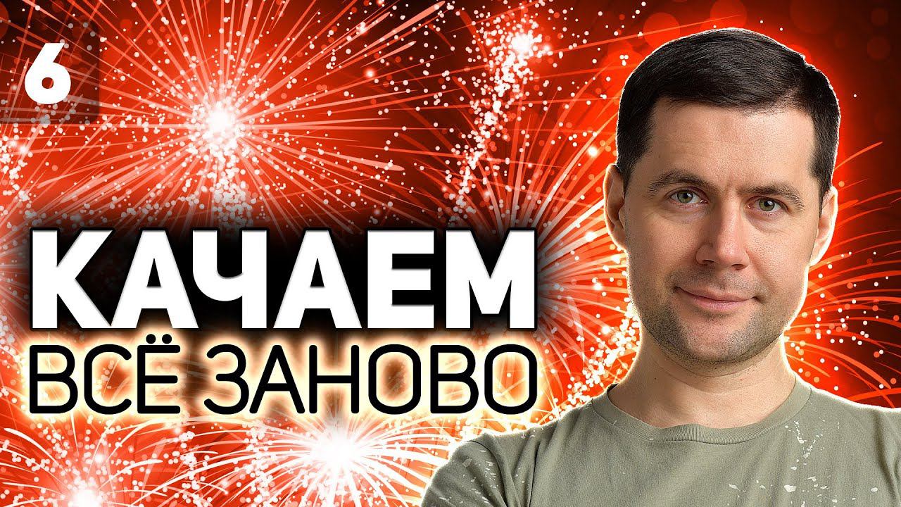 Сегодня каналу - 10 лет. Огого. Празднуем Проходим WOT заново S5 EP6 смотреть онлайн