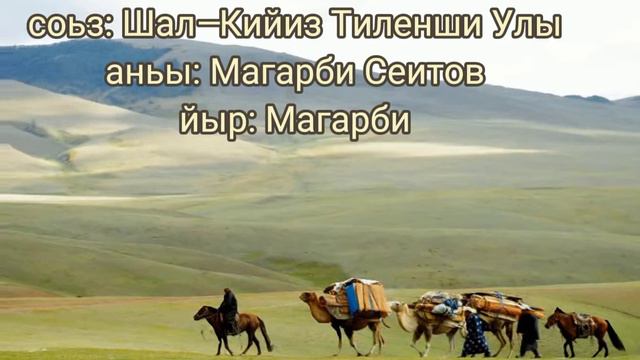Йыр_(песня)_—Эдилим_(Волга) Магарби Сеитов. История Шал—Кийиза смотреть онлайн