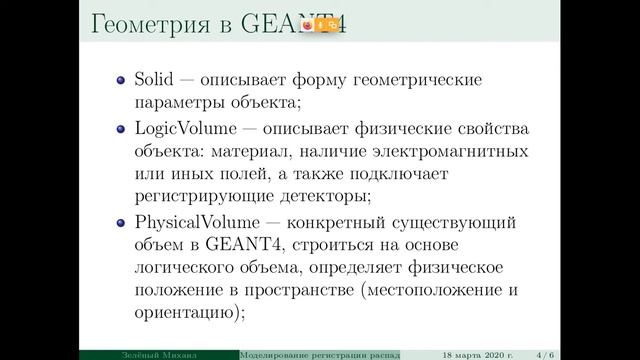 НовыеГоризонтыGeant4Часть1 смотреть онлайн