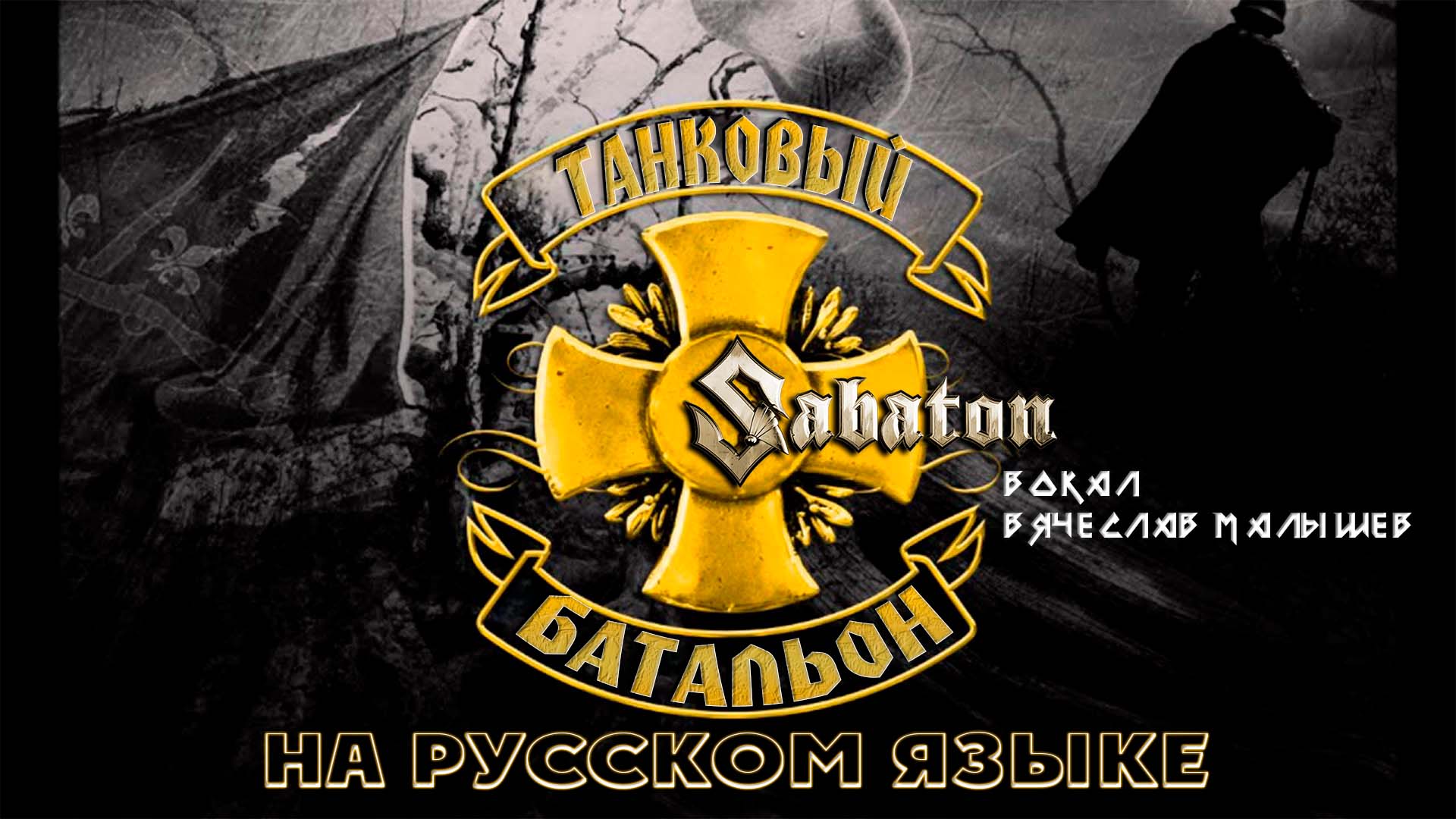 SABATON - PANZER BATTALION (КАВЕР НА РУССКОМ) В. Малышев смотреть онлайн