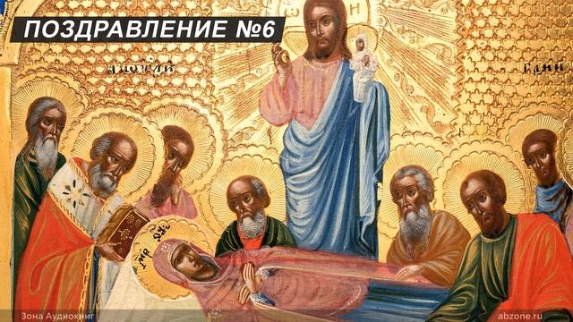 ЛУЧШИЕ ПОЗДРАВЛЕНИЯ С УСПЕНИЕМ ПРЕСВЯТОЙ БОГОРОДИЦЫ В ПРОЗЕ смотреть онлайн