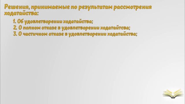 Ходатайство по уголовному делу смотреть онлайн