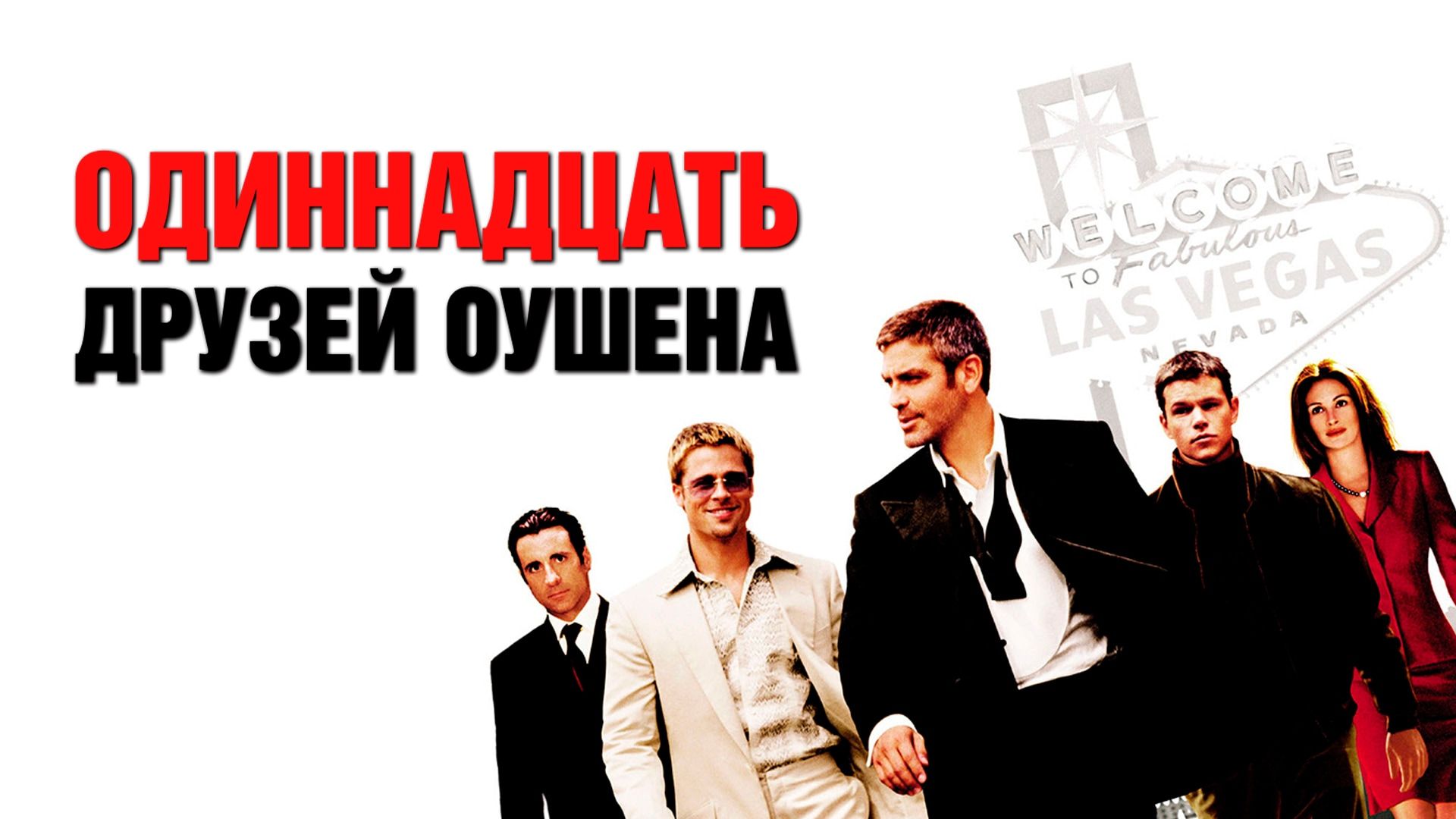 11 друзей Оушена | Одиннадцать друзей Оушена | Ocean's Eleven (2001)