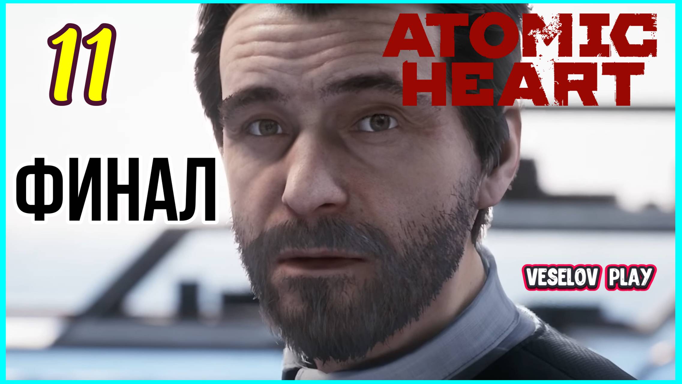 Atomic Heart #11Часть - Финал с плохой и хорошей концовкой! #atomicheart смотреть онлайн