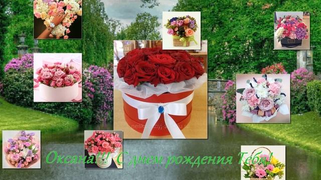 Оксана!!! С днем рождения Тебя!!! смотреть онлайн