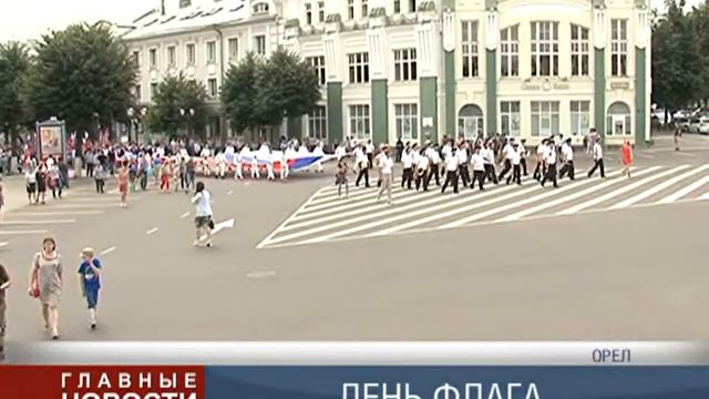 День флага в Орле смотреть онлайн